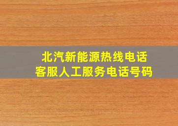 北汽新能源热线电话客服人工服务电话号码