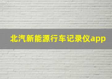 北汽新能源行车记录仪app