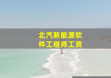 北汽新能源软件工程师工资