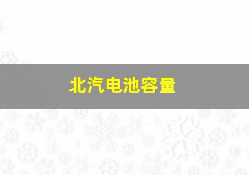 北汽电池容量