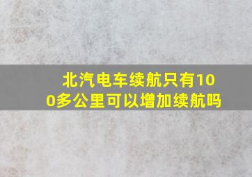 北汽电车续航只有100多公里可以增加续航吗