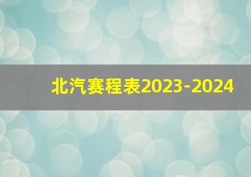 北汽赛程表2023-2024