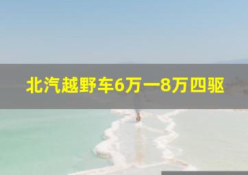 北汽越野车6万一8万四驱