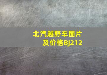 北汽越野车图片及价格BJ212