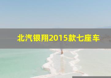 北汽银翔2015款七座车