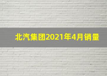 北汽集团2021年4月销量