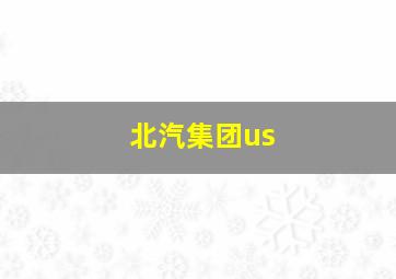 北汽集团us