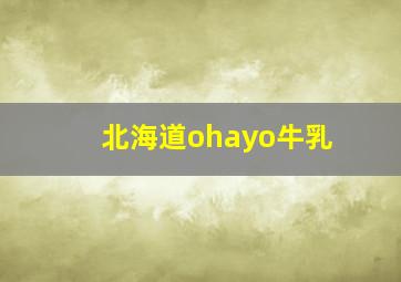 北海道ohayo牛乳