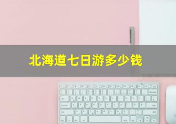 北海道七日游多少钱