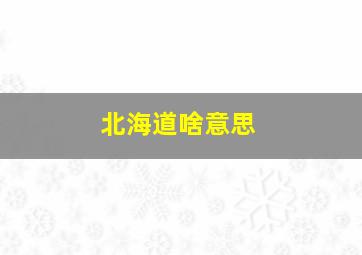 北海道啥意思