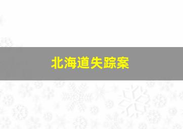 北海道失踪案