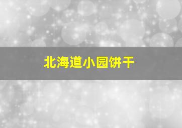 北海道小园饼干