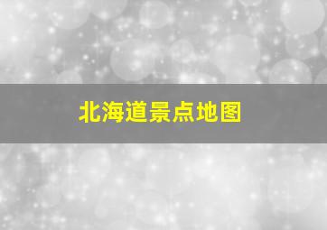 北海道景点地图