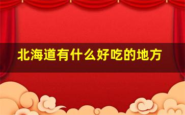 北海道有什么好吃的地方