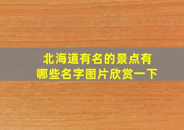 北海道有名的景点有哪些名字图片欣赏一下