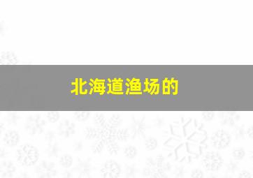 北海道渔场的