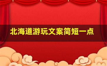 北海道游玩文案简短一点