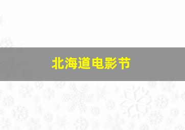 北海道电影节