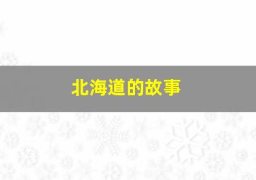 北海道的故事