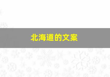 北海道的文案