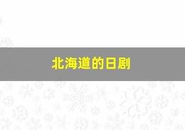 北海道的日剧