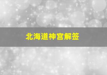 北海道神宫解签