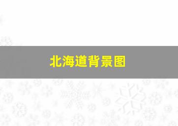 北海道背景图