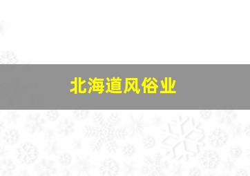 北海道风俗业