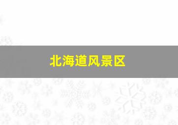 北海道风景区