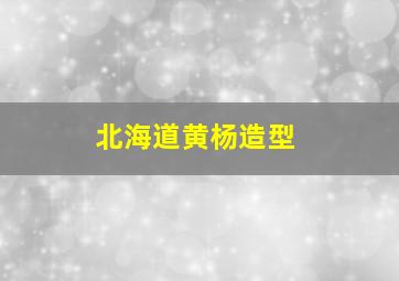 北海道黄杨造型