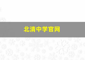 北清中学官网