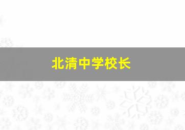 北清中学校长