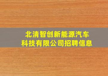 北清智创新能源汽车科技有限公司招聘信息