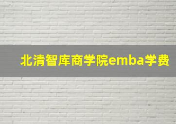 北清智库商学院emba学费