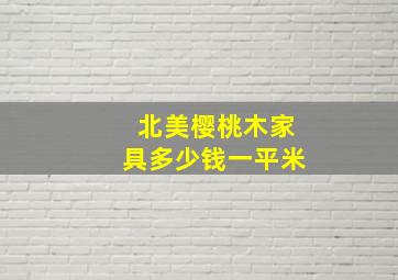 北美樱桃木家具多少钱一平米