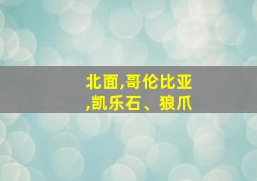 北面,哥伦比亚,凯乐石、狼爪