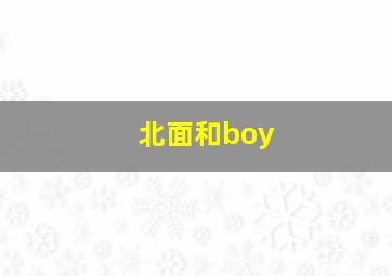 北面和boy