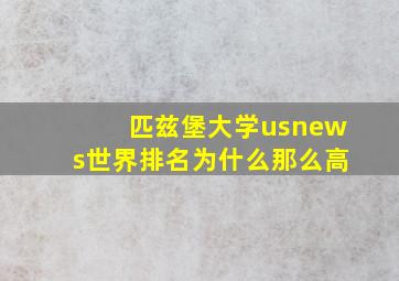 匹兹堡大学usnews世界排名为什么那么高