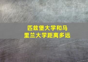 匹兹堡大学和马里兰大学距离多远