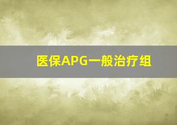 医保APG一般治疗组