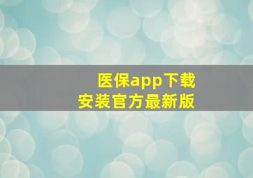 医保app下载安装官方最新版