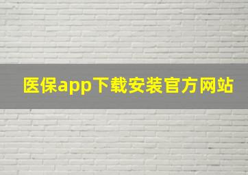 医保app下载安装官方网站