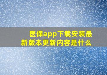 医保app下载安装最新版本更新内容是什么