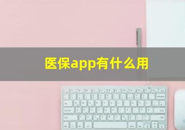 医保app有什么用