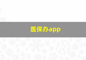 医保办app