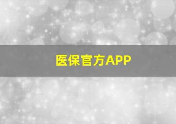 医保官方APP