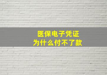 医保电子凭证为什么付不了款