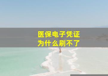 医保电子凭证为什么刷不了