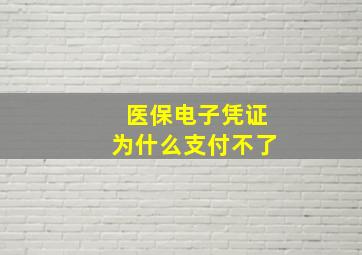 医保电子凭证为什么支付不了