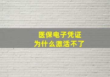 医保电子凭证为什么激活不了